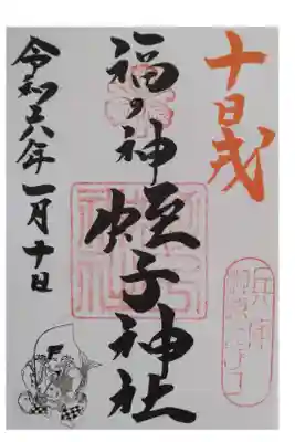 十日戎限定御朱印