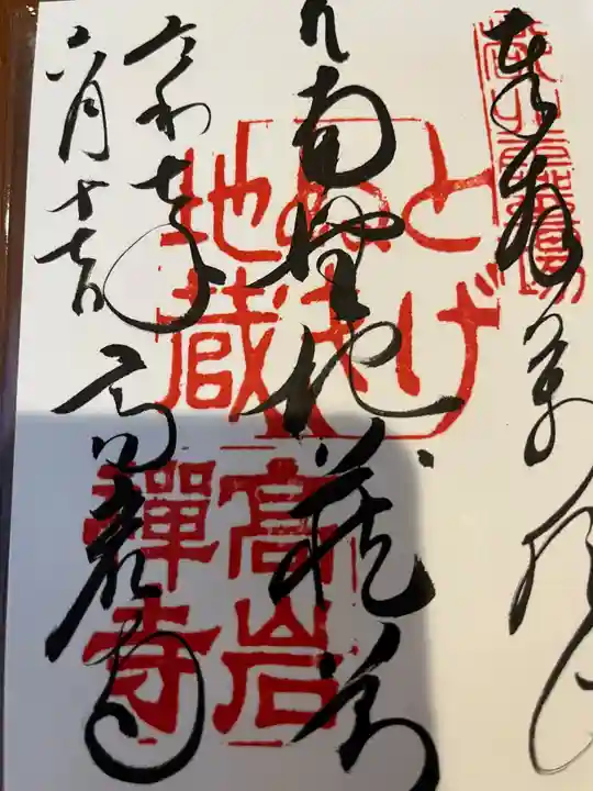 とげぬき地蔵尊 高岩寺の御朱印
