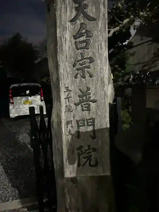 普門院 延命寺(栃木県)