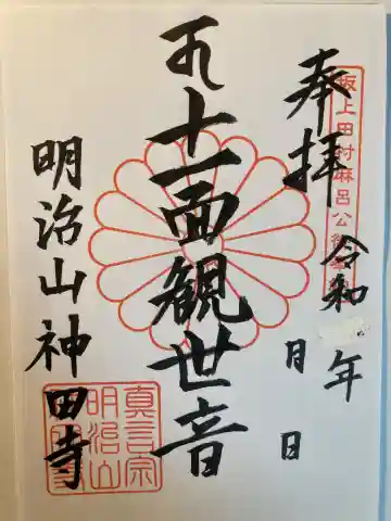 神田寺(神奈川県)
