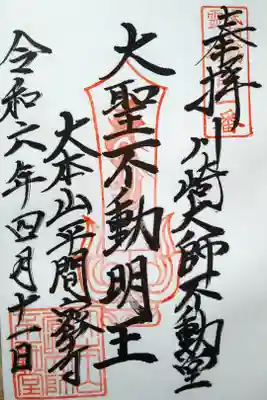 川崎大師不動堂/大聖不動明王/大本山平間密寺