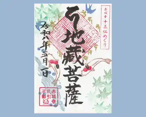 真言宗豊山派　赤城寺の御朱印
