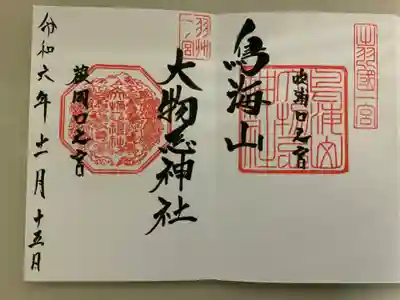 直書きにて頂きました。山頂本殿 蕨岡口の宮等ありますが御朱印は全てここ
吹浦口之宮でいただきます。