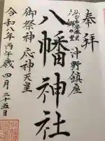 沖野八幡神社の{uncategorized: "未分類", other: "その他", undefined: "問題あり", building: "その他建物", grave: "お墓", sacred_gate: "鳥居", guardian: "狛犬", statue: "像", buddha: "仏像", history: "歴史", nature: "自然", garden: "庭園", animal: "動物", pagoda: "塔", temizu: "手水舎", mountain_gate: "山門・神門", sanctuary: "本殿・本堂", subordinate: "末社・摂社", art: "芸術", scenery: "景色", jizo: "地蔵", ema: "絵馬", goshuin: "御朱印", omikuji: "おみくじ", items: "授与品その他", amulet: "お守り", goshuincho: "御朱印帳", eats: "食事", festival: "お祭り", votive_dance: "神楽", shichigosan: "七五三参", wedding: "結婚式", experience: "体験その他", initially: "初詣", around: "周辺", anti_infection: "感染症対策"}