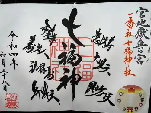 宮地嶽神社の御朱印