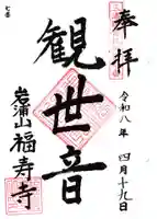 福壽寺の御朱印