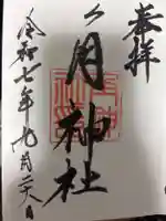 角神社の御朱印