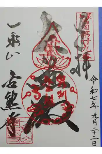 金熊寺の御朱印 2025年09月