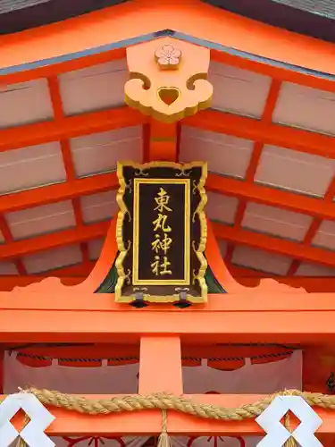 東丸神社のその他建物