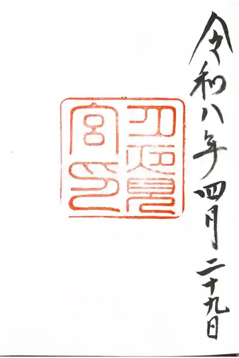 月夜見宮（豊受大神宮別宮）の御朱印