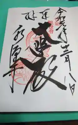 過去に伺って頂いた直書きの御朱印になります。