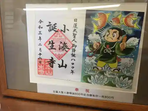 誕生寺の御朱印