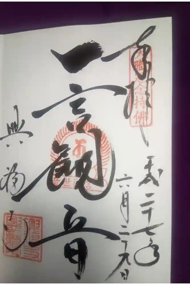 興福寺の御朱印