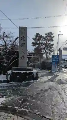建部大社(滋賀県)