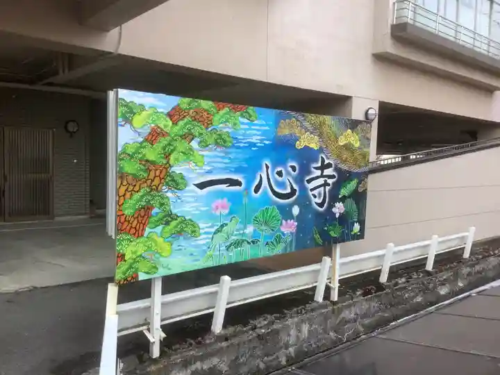 一心寺のその他建物