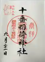 十番稲荷神社の御朱印