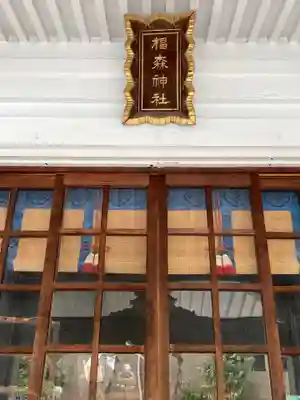 椙森神社の本殿・本堂