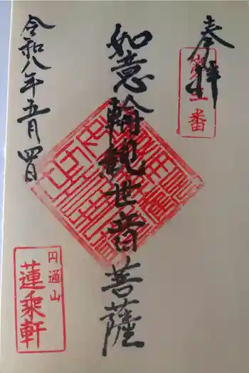 円通山 蓮乘軒(観音堂)の御朱印 2026年05月