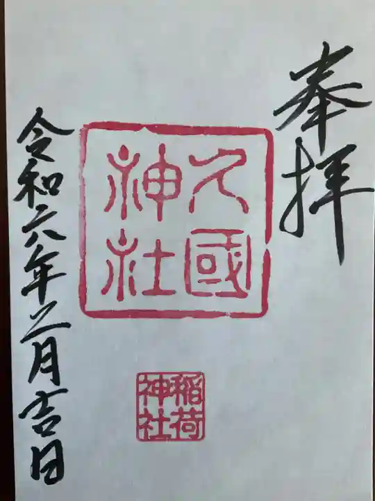 久國神社(東京都)