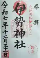 伊勢神社の御朱印