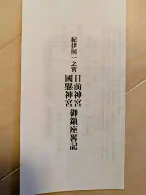 日前神宮・國懸神宮(和歌山県)