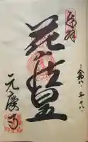 元慶寺の御朱印