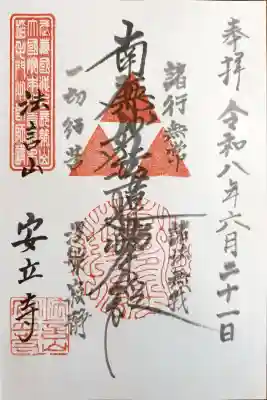 安立寺(神奈川県)