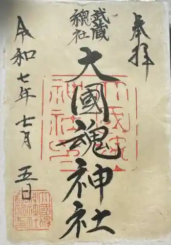 大國魂神社(東京都)