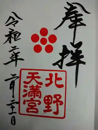 北野天満宮の御朱印