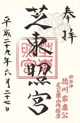 芝東照宮の御朱印