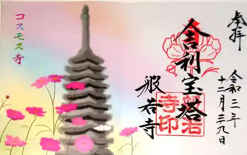 般若寺 ❁﻿コスモス寺❁の御朱印