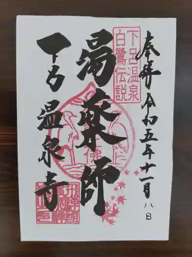 温泉寺(岐阜県)