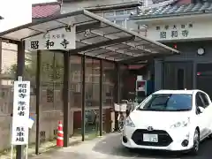 昭和寺の建物その他