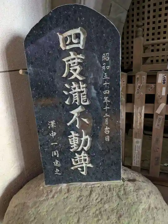 四度瀧不動明王(茨城県)