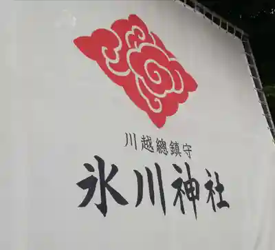 川越氷川神社のその他建物