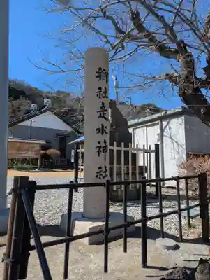 走水神社(神奈川県)