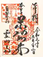 霊山寺の御朱印