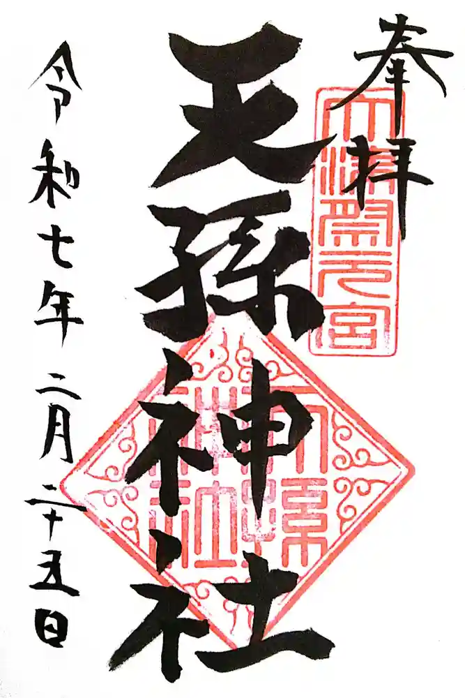 天孫神社の御朱印