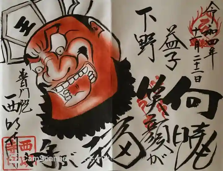 西明寺の御朱印