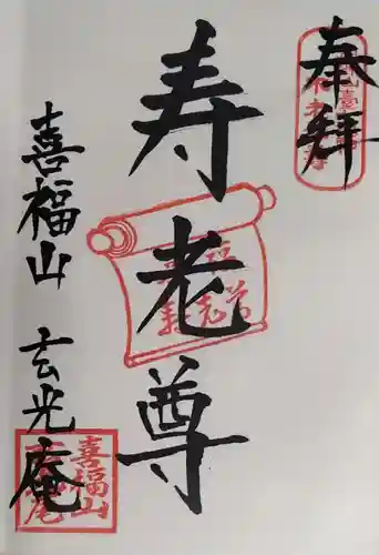 玄光庵の御朱印