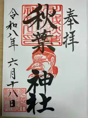 秋葉神社(川越熊野神社境内)の御朱印