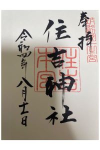 住吉神社の御朱印 2022年08月11日(木)投稿
