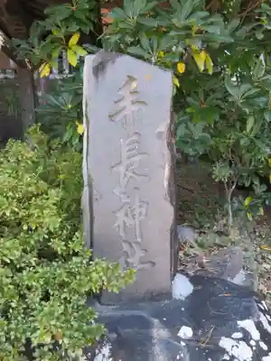 手長神社のその他建物