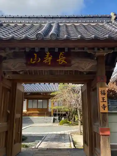 福王寺の山門・神門