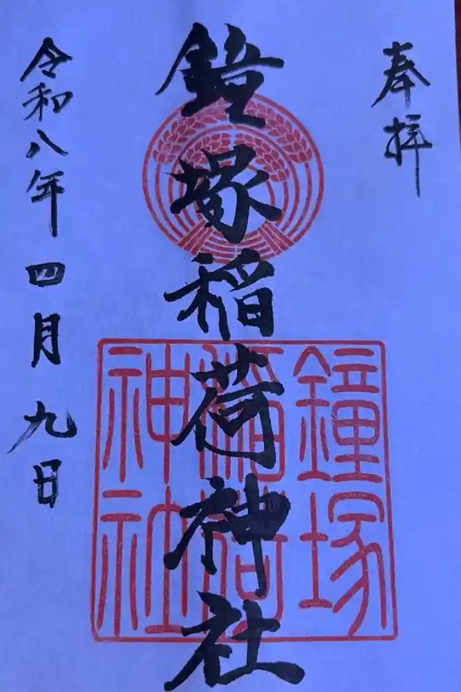 鐘塚稲荷神社の御朱印