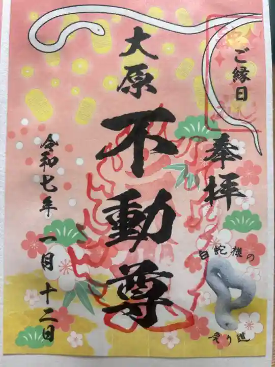 大原不動尊の御朱印