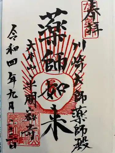 川崎大師（平間寺）の御朱印