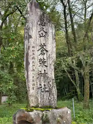蒼柴神社(新潟県)