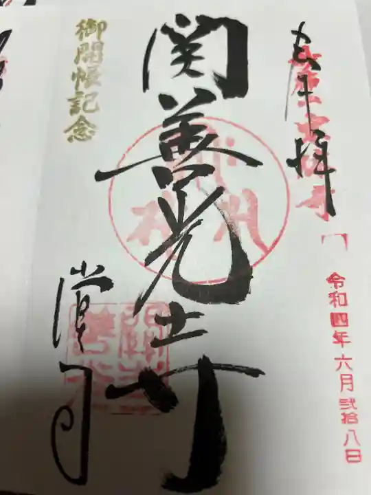 関善光寺の御朱印