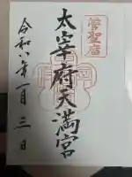 太宰府天満宮(福岡県)